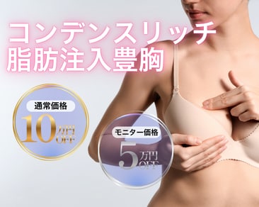 3月20日開始🔥脂肪注入豊胸が『10万円OFF』に！自然にバストアップするならsbc水戸院の新海医師にお任せください